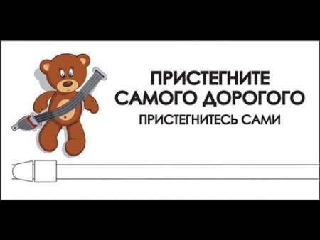 Рисунок на тему Пристегни самого дорогого
