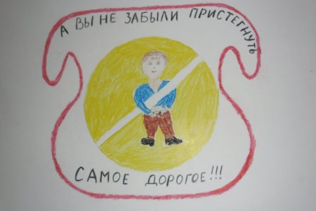Рисунок Пристегни самое дорогое на конкурс