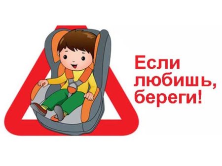 Безопасность детей в автомобиле