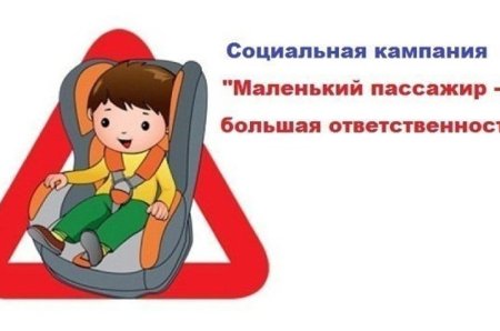 Акция ремень безопасности для детей