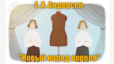 Рисунок к сказке новое платье короля Андерсена