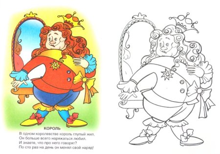 Новое платье короля раскраска