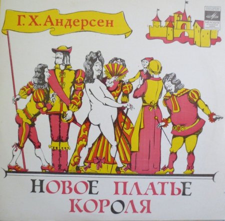 Новый наряд короля Андерсен