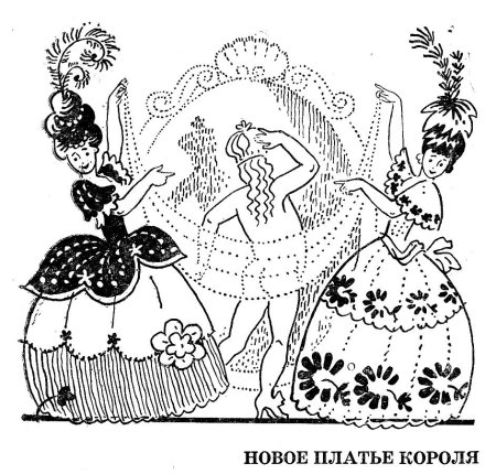 Новое платье короля Андерсен раскраска