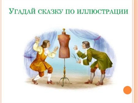 Сказка новый наряд короля