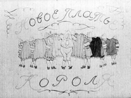 Рисунок к сказке новое платье короля Андерсена