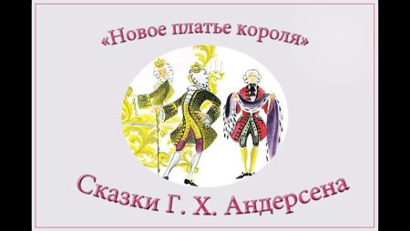 Аудиосказка Андерсена новое платье короля