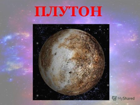 Плутон слайд