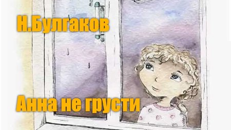 Иллюстрация к рассказу Анна не грусти