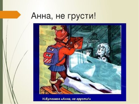 Анна не грусти Булгаков иллюстрации