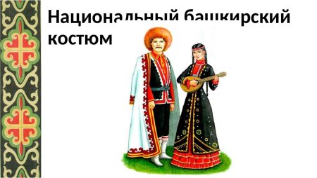 Национальные костюмы народов мира башкиры