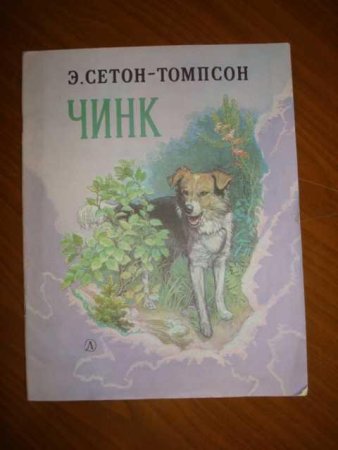 Э Сетон Томпсон Чинк