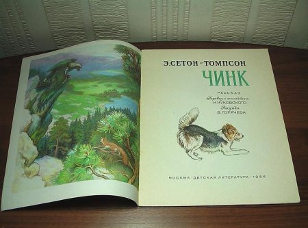 Э Сетон Томпсон Чинк