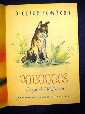 Сказка Чинк рисунок лёгкий