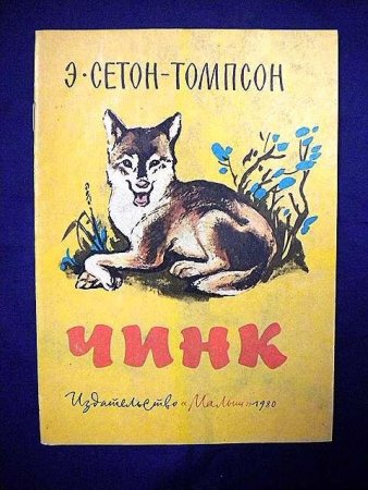 Чинк Сетон-Томпсон