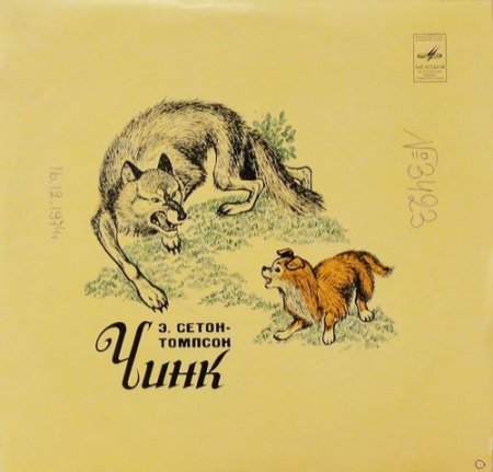 Э Сетон Томпсон Чинк