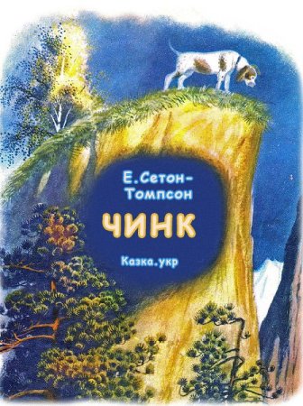 Сетон-Томпсон Тито иллюстрации