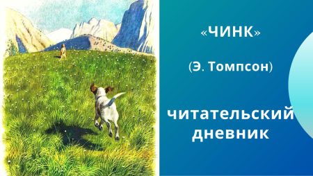 Мультфильм Чинк Сетон-Томпсона
