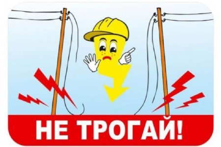 Электробезопасность для детей