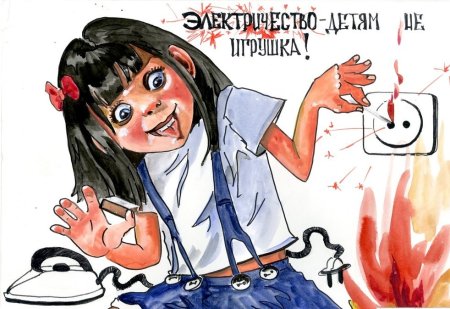 Плакат на тему электричество опасно