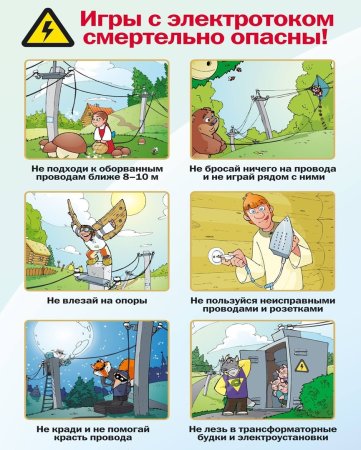 Игры с электротоком смертельно опасны