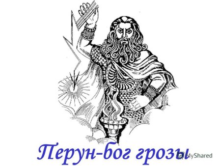 Перун Славянский Бог рисунок