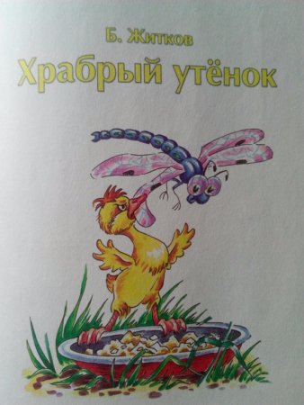 Храбрый утенок Житков иллюстрации