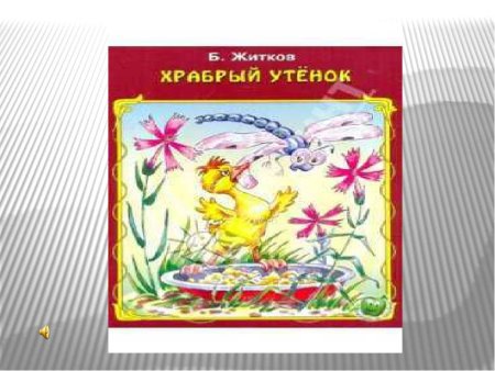 Храбрый утёнок Борис Житков раскраска