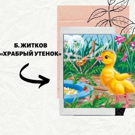 Житков б. "Храбрый утёнок"