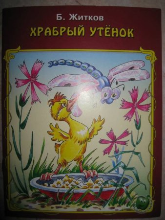 Б Жуков Храбрый утенок