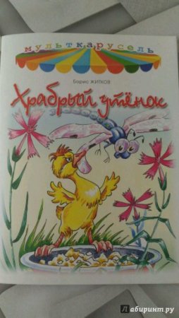 Иллюстрации к книге Храбрый утенок Жидков