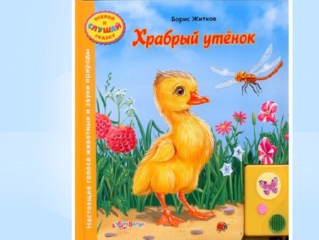 Борис Житков — Храбрый утенок: сказка