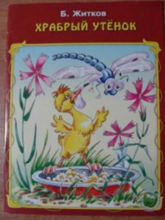 Храбрый утёнок Житков обложка