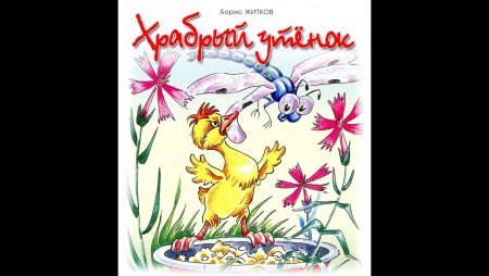 Храрабрй утёнок Житков Барис