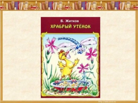 Храбрый утёнок Борис Житков иллюстрации