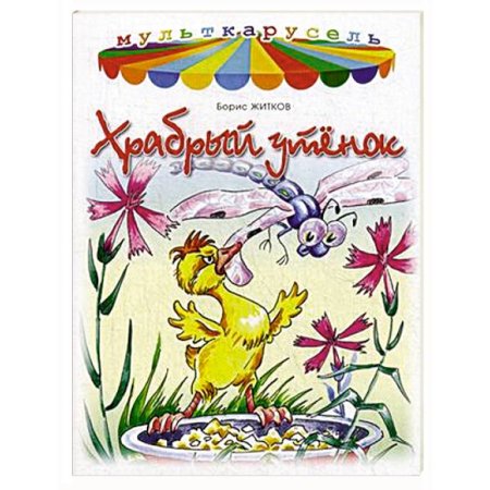 Храбрый утенок мультфильм