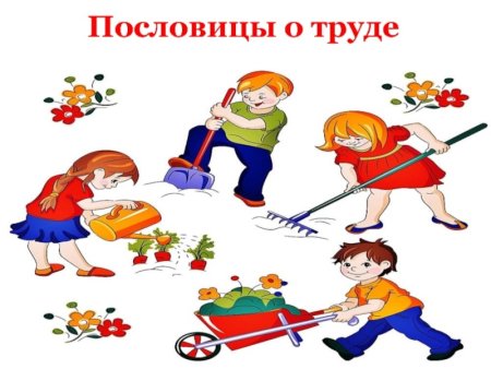 Пословицы о труде вкартнка