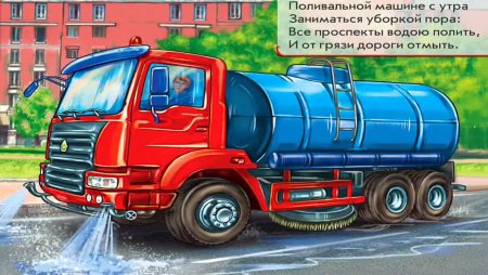 Поливальная машина для детей