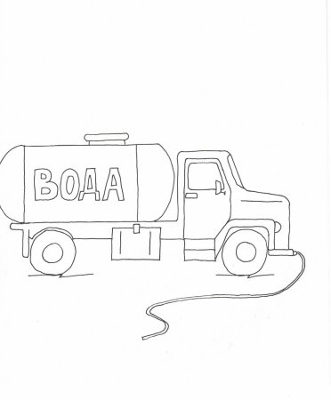 Автоцистерна раскраска для детей