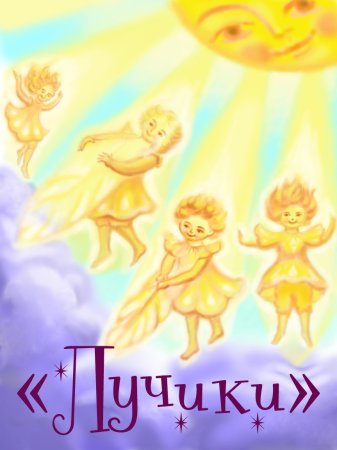 День солнечного лучика