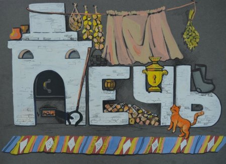 Русская печь рисунок