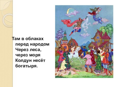 У Лукоморья дуб зеленый пленяет Грозного царя