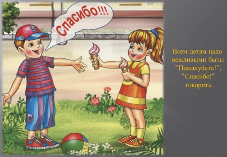 Хорошие манеры для детей