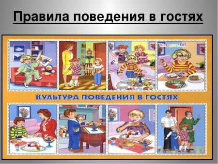 Правила поведения в гостях