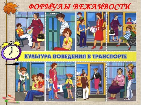 Правила поведения в общевенном транспорт