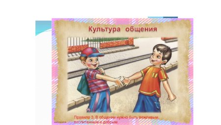 Культура вежливости