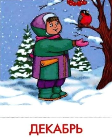 Зимние месяцы для детей