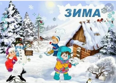 Зима картинки для детей