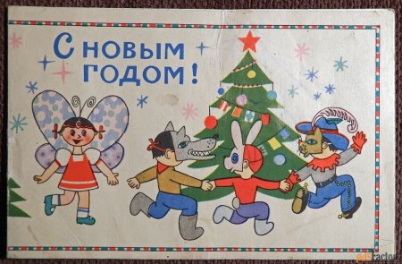 Новогодний хоровод открытки