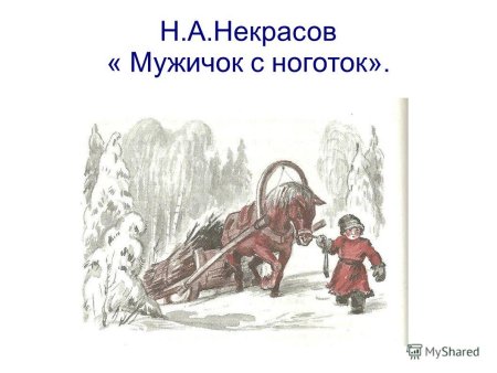 Стихотв Некрасова мужичок с ноготок